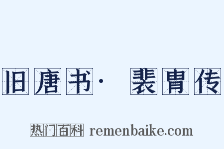 旧唐书·裴胄传是什么意思的图片